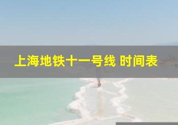 上海地铁十一号线 时间表